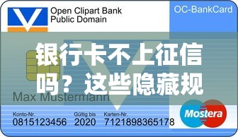 银行卡不上征信吗？这些隐藏规则可能影响你贷款