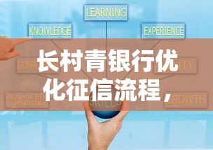 长村青银行优化征信流程，逾期还款记录处理更灵活