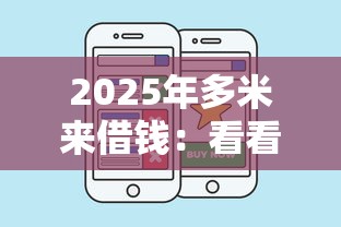 2025年多米来借钱：看看这五个网贷平台哪些好