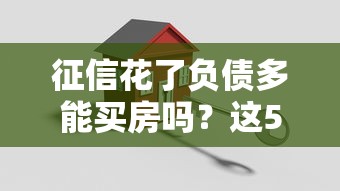征信花了负债多能买房吗？这5招帮你搞定房贷难题