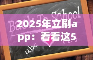 2025年立刷app：看看这5个学生能贷款的平台