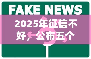 2025年征信不好，公布五个黑户也能贷的平台