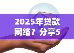 2025年贷款网络？分享5个安全正规的贷款平台