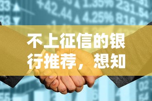 不上征信的银行推荐，想知道哪些银行不查征信？这篇悄悄告诉你！