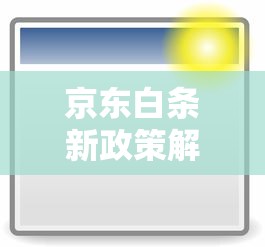 京东白条新政策解读：这5类用户额度或翻倍