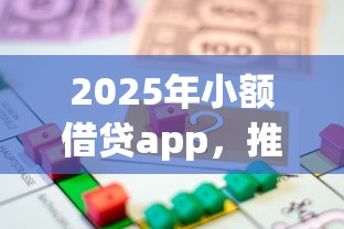 2025年小额借贷app，推荐5个贷款通过高的平台