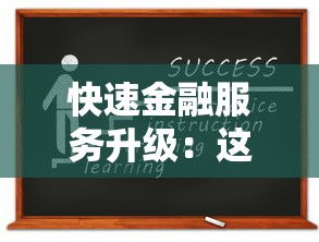 快速金融服务升级：这5个贷款新变化你一定要知道