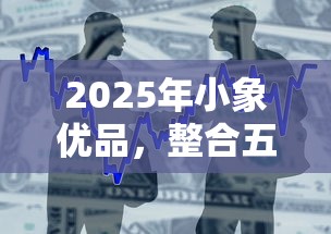 2025年小象优品，整合五个最好下款的借款平台
