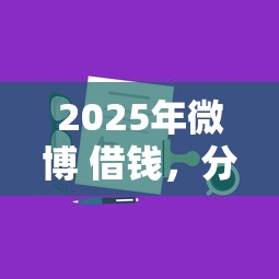 2025年微博 借钱，分享5个手机小额黑户快速贷款平台