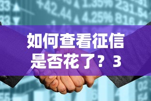 如何查看征信是否花了？3个自查方法一看就会