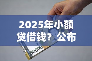 2025年小额贷借钱？公布五个贷款利息最低的平台