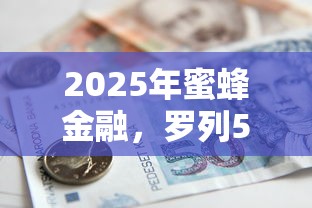 2025年蜜蜂金融，罗列5个芝麻借款实时到账速借平台