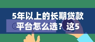 5年以上的长期贷款平台怎么选？这5个方案适合长期周转
