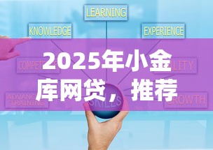 2025年小金库网贷，推荐5个内蒙古人好下款的平台