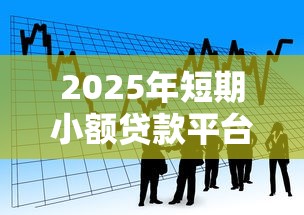 2025年短期小额贷款平台利息高吗：看看这5个2025网贷必下款口子