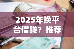 2025年换平台借钱？推荐5个黑户肯定可以小额下款的平台