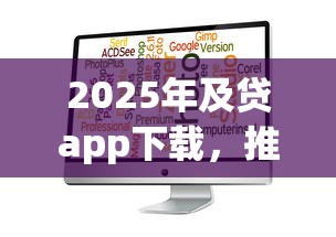 2025年及贷app下载，推荐5个18岁必下款的网贷软件
