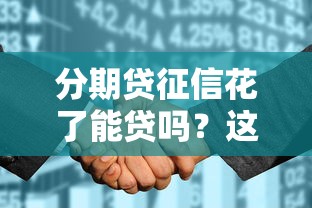 分期贷征信花了能贷吗？这几点搞懂再申请