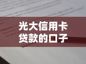光大信用卡贷款的口子怎么申请？这些技巧新手必看