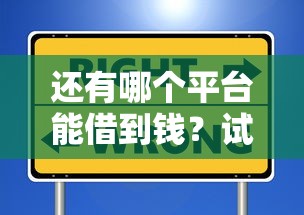 还有哪个平台能借到钱？试试这些安全又省心的渠道