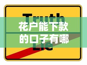 花户能下款的口子有哪些？原来这几个平台容易通过