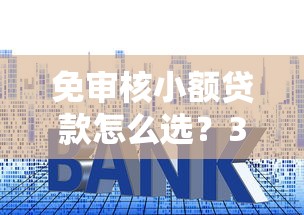 免审核小额贷款怎么选？3分钟教你避开套路轻松到账