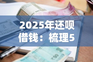 2025年还呗借钱：梳理5个黑户必过的小额平台