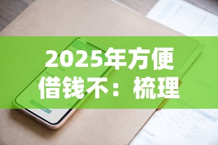 2025年方便借钱不：梳理五个信用花了平台能借到钱