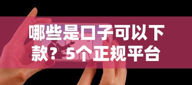 哪些是口子可以下款？5个正规平台实测分享