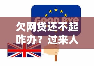 欠网贷还不起咋办？过来人教你三招化解债务危机