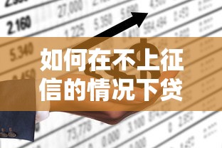 如何在不上征信的情况下贷款？这5个方法你可能不知道