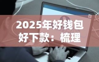 2025年好钱包好下款：梳理5个容易贷款平台