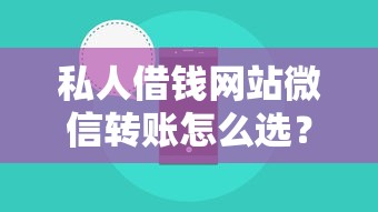 私人借钱网站微信转账怎么选？这3个平台靠谱又省心