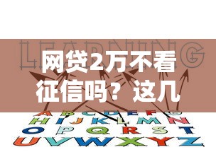 网贷2万不看征信吗？这几个靠谱平台你可能不知道