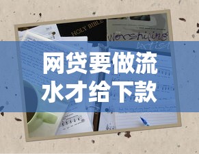 网贷要做流水才给下款吗？教你三招破解资金难题