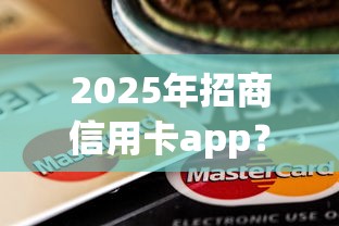 2025年招商信用卡app？推荐5个19岁可以贷款的平台