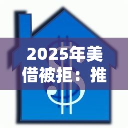 2025年美借被拒：推荐五个黑户必过的贷款平台