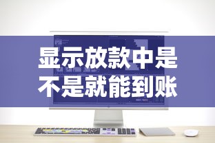 显示放款中是不是就能到账？这4个关键点必须知道