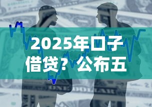 2025年口子借贷？公布五个分期贷款平台好下款