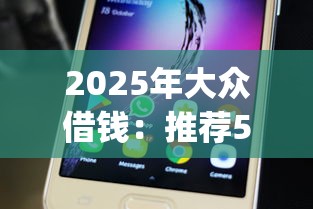 2025年大众借钱：推荐5个必下的小额贷款app
