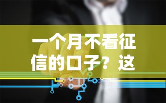 一个月不看征信的口子？这3个方法连老司机都说稳