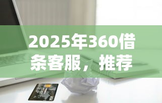 2025年360借条客服，推荐5个借五千块钱的秒下的贷款平台
