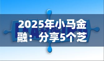 2025年小马金融：分享5个芝麻分700能秒下的平台