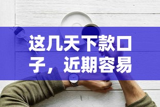 这几天下款口子，近期容易申请的渠道整理
