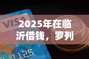 2025年在临沂借钱，罗列五个信用好的贷款平台