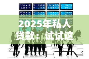 2025年私人贷款：试试这五个网贷最好下款的平台