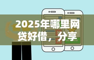 2025年哪里网贷好借，分享五个比较好的借钱平台