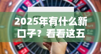 2025年有什么新口子？看看这五个贷款平台最靠谱