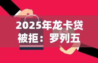 2025年龙卡贷被拒：罗列五个网上平台借钱不还会怎样