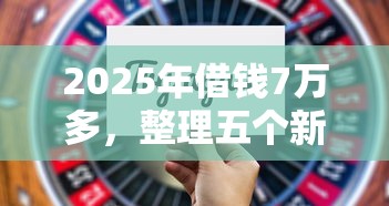 2025年借钱7万多，整理五个新口子黑户